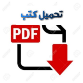 Telegram profile photo for تحميل كتب pdf