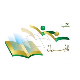Telegram profile photo for كتب مركز التأصيل للدراسات والبحوث