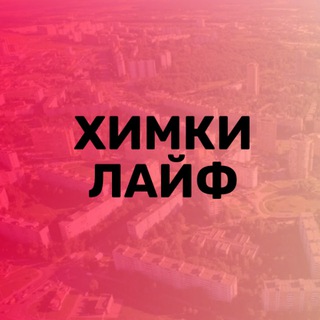 Telegram profile photo for Химки Лайф