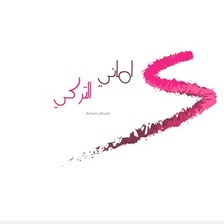 Telegram profile photo for قناة اماني التركي