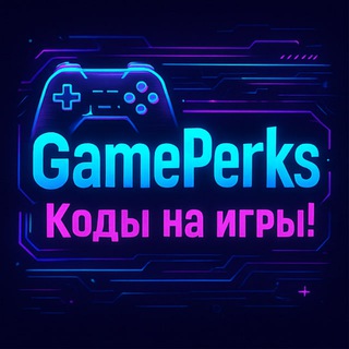 Telegram profile photo for GamePerks – Актуальные коды на игры.