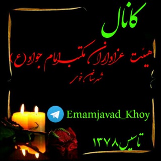 Telegram profile photo for کانال رسمی هیئت عزاداران مکتب امام جواد{ع}