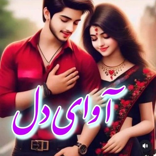 Telegram profile photo for 💞آوای دل💞