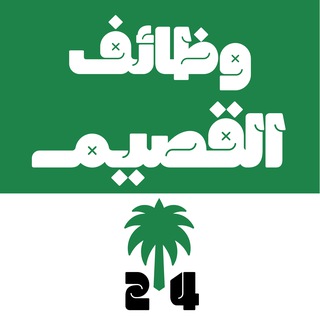 Telegram profile photo for وظائف القصيم و بريدة 24 🇸🇦