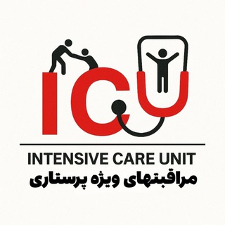 Telegram profile photo for مراقبتهای ویژه پرستاری