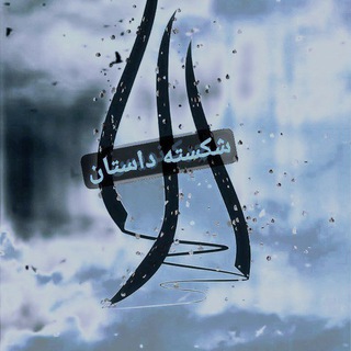 Telegram profile photo for کانال ادبی شکسته داستان