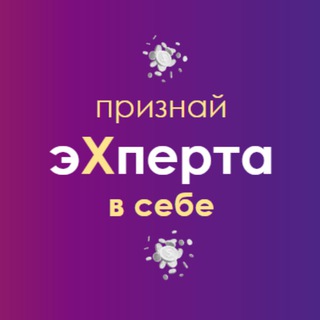 Telegram group profile photo for Признай в себе эксперта