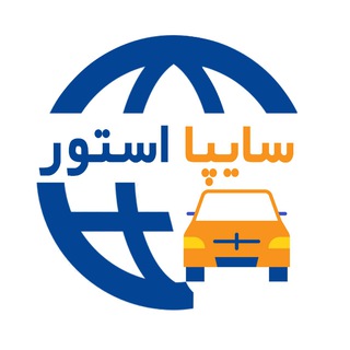Telegram profile photo for خودرو سایپا استور