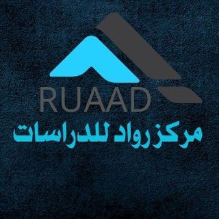 Telegram profile photo for رواد للدراسات