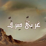 Telegram profile photo for عربيٌ صِـرفٌ