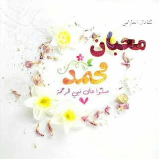 Telegram profile photo for ♡محبـٍۛ❀ـٍانـِِِۥٰۥٰۥٰۥٰـ♥️مُٛحَــٍۛ✿ـٍۛـمٛدﷺ