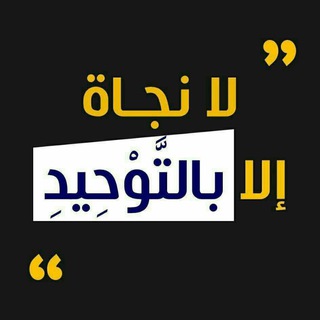 Telegram profile photo for «رايَة التّوحِيـد»