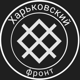 Telegram profile photo for Харьковский фронт