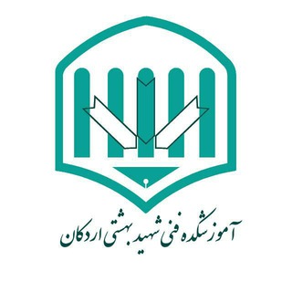 Telegram profile photo for آموزشکده فنی شهید بهشتی اردکان