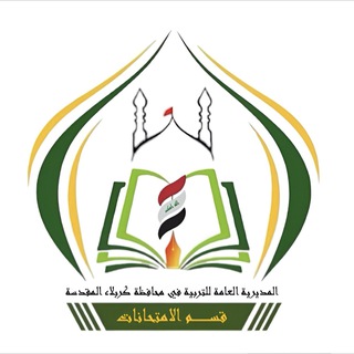 Telegram profile photo for تربيةكربلاءالمقدسة/قسم الامتحانات