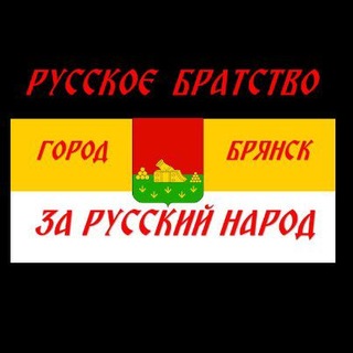 Telegram profile photo for Русское Братство. г. Брянск!
