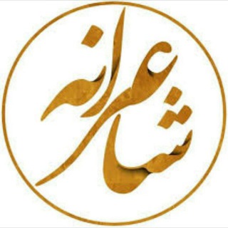 Telegram profile photo for |شاعرانه|