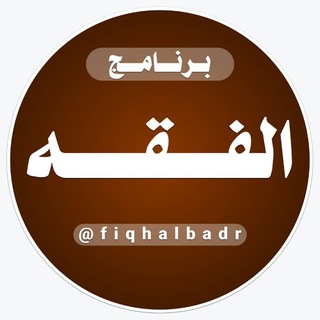 Telegram profile photo for الفقه