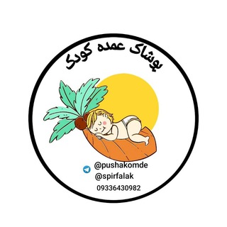 Telegram profile photo for پوشاک عمده کودک و نوجوان