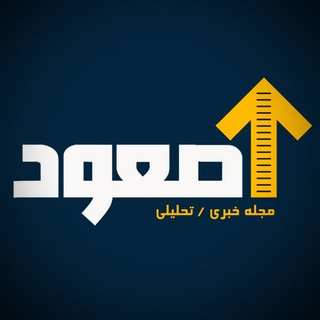 Telegram profile photo for مجله خبری صعود