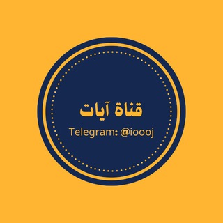 Telegram profile photo for آيات