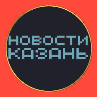 Telegram profile photo for НОВОСТИ КАЗАНЬ 🌍 типичная подслушано чп