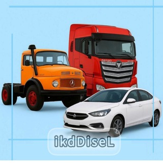 Telegram profile photo for ikdDisel | اخبار و بخشنامه ثبت نام خودرو