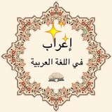 Telegram profile photo for الإعراب في اللغة العربية