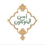 Telegram profile photo for .ٱلۡمُتَوَكِّلُونَ.