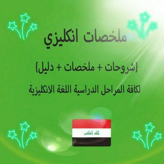 Telegram profile photo for ملخصات انكليزي 🇮🇶