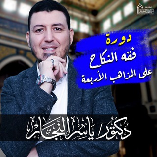 Telegram profile photo for دورة فقه النكاح على المذاهب الأربعة