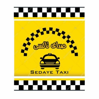 Telegram profile photo for صدای تاکسی