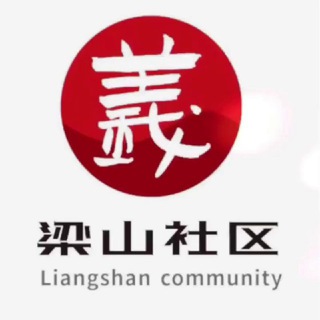 Telegram profile photo for 梁山社区 LiangShan Community
