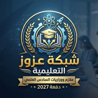 Telegram profile photo for سادسيون _ السادس علمي 2027