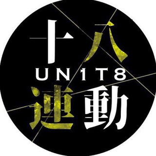 Telegram profile photo for 十八。連動 Un1t8