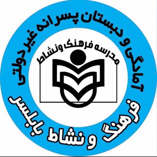 Telegram profile photo for 🌹پيش دبستان ودبستان غیردولتی فرهنگ و نشاط🌹