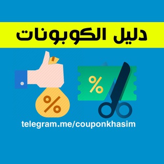 Telegram profile photo for كوبونات خصم - أقوى اكواد خصم والعروض للمتاجر