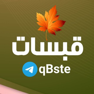 Telegram profile photo for قبسات 🍁