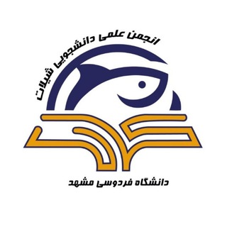 Telegram profile photo for انجمن علمی علوم و مهندسی شیلات دانشگاه فردوسی مشهد