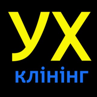 Telegram profile photo for УХ Клінінг. Київ