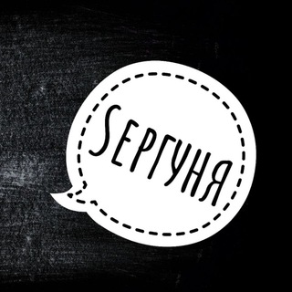 Telegram profile photo for Сергуня | music
