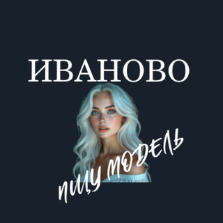 Telegram profile photo for Ищу Модель, Бьюти Мастера, Мастер и модель, Модели Иваново