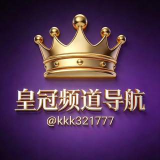 Telegram profile photo for 皇冠频道导航②