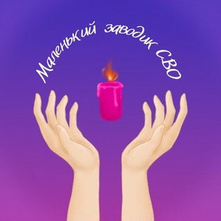 Telegram profile photo for Маленький заводик СВО😈