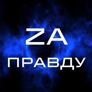 Telegram profile photo for ZA ПРАВДУ🇷🇺
