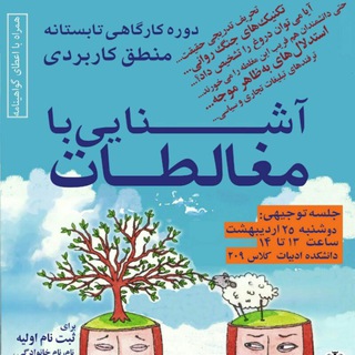 Telegram profile photo for دوره آشنایی با مغالطات (منطق کاربردی)