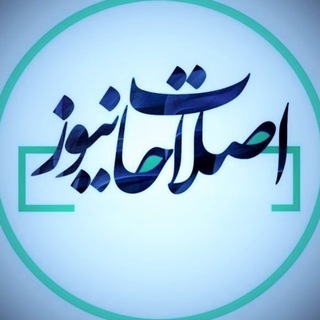 Telegram profile photo for اصلاحات نیوز - پرس