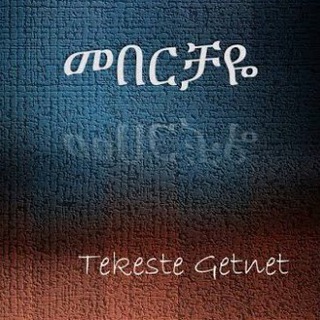 Telegram profile photo for Tekeste Getinet songs/ የተከስተ ጌትነት መዠሙሮች