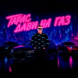 Telegram profile photo for ТАРАС, ДАВИ НА ГАЗ!