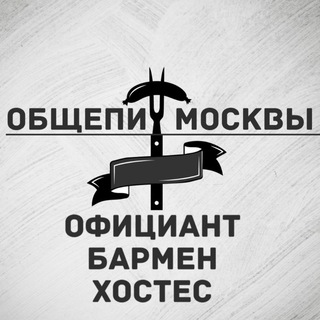 Telegram group profile photo for Официант | Хостес | Менеджер